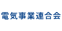 電気事業連合会