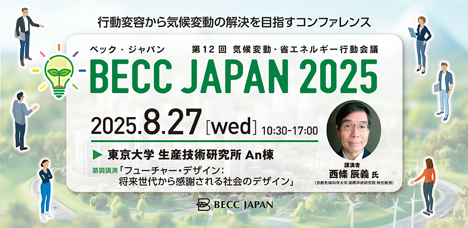 第12回気候変動・省エネルギー行動会議　BECC JAPAN 2025　2025年8月27日（水）開催