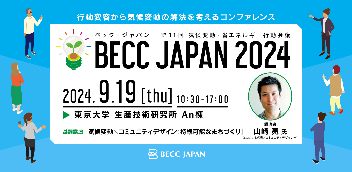 行動変容から気候変動の解決を考えるコンファレンス　第11回気候変動・省エネルギー行動会議　BECC JAPAN 2024　2024年9月19日（木）開催